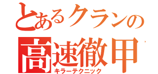 とあるクランの高速徹甲撃（キラーテクニック）