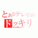 とあるテレビのドッキリ（そんな恋もアリ？）