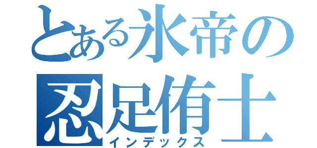 とある氷帝の忍足侑士（インデックス）