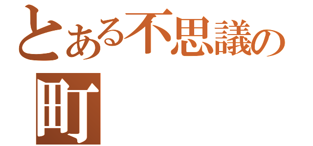 とある不思議の町（）