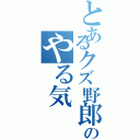 とあるクズ野郎のやる気（）