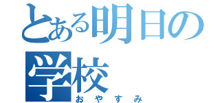 とある明日の学校（おやすみ）