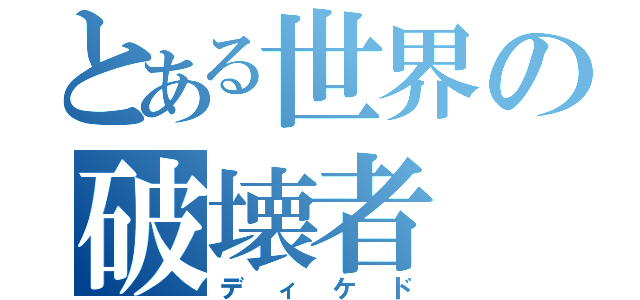 とある世界の破壊者（ディケド）