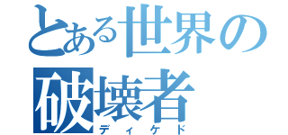 とある世界の破壊者（ディケド）