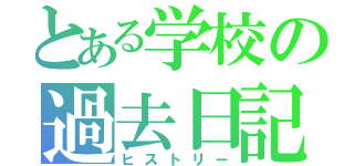 とある学校の過去日記（ヒストリー）