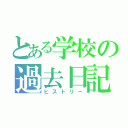 とある学校の過去日記（ヒストリー）