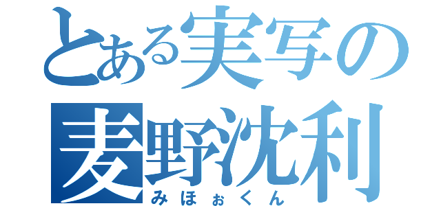 とある実写の麦野沈利（みほぉくん）