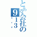 とある会社の９１３（カイザ）