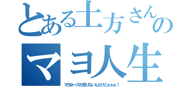 とある土方さんのマヨ人生（マヨネーズか足りないんだけどぉぉぉ！）