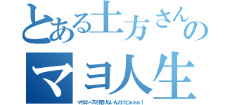 とある土方さんのマヨ人生（マヨネーズか足りないんだけどぉぉぉ！）