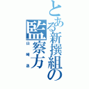 とある新撰組の監察方（山崎丞）