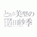 とある美型の牧田紗季（ジャニーズラバー）