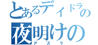 とあるデイドラの夜明けの女王（アズラ）