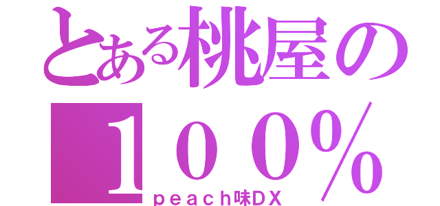 とある桃屋の１００％ジュース（ｐｅａｃｈ味ＤＸ）