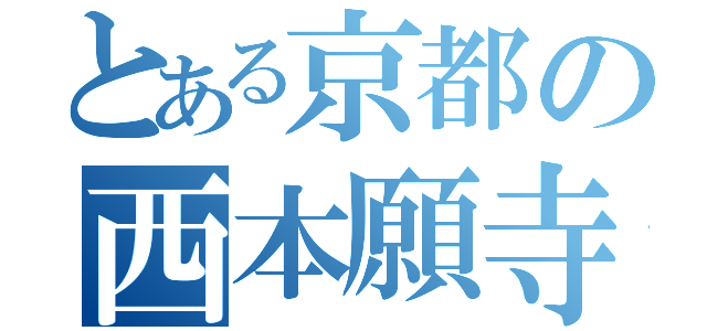 とある京都の西本願寺（）