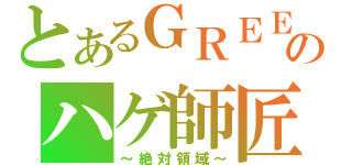 とあるＧＲＥＥのハゲ師匠（～絶対領域～）