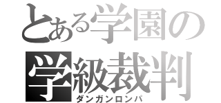 とある学園の学級裁判（ダンガンロンパ）