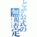 とある公式の無視否定（スルーいくない）