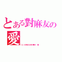 とある對麻友の愛（【２．５次元ＣＧ】渡边麻友大马应援团）