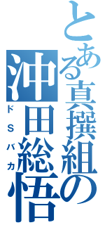 とある真撰組の沖田総悟（ドＳバカ）