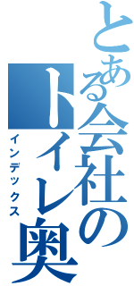 とある会社のトイレ奥Ⅱ（インデックス）