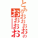 とあるおおおおおおおおおおのおおおおおおおおおおおおおおおおおおおおおお（おおおおおおおおおおおおおおおおおおおおおおお）