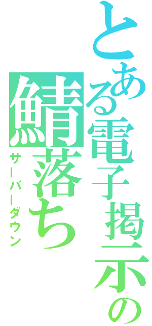 とある電子掲示板の鯖落ち（サーバーダウン）