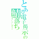 とある電子掲示板の鯖落ち（サーバーダウン）