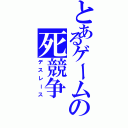 とあるゲームの死競争（デスレース）