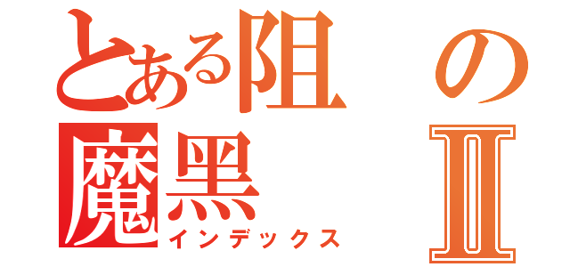 とある阻の魔黑Ⅱ（インデックス）