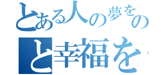 とある人の夢をのと幸福を追求し（）