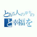 とある人の夢をのと幸福を追求し（）