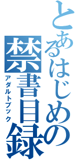 とあるはじめの禁書目録（アダルトブック）