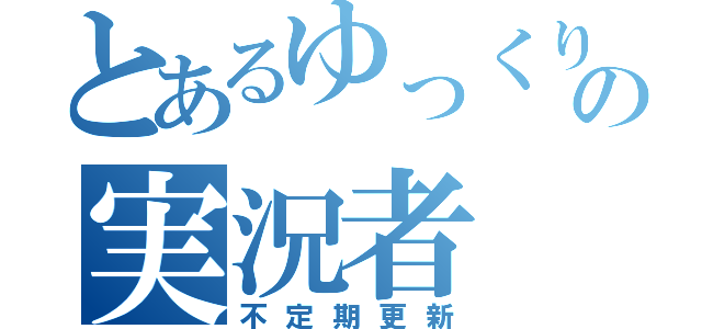 とあるゆっくりの実況者（不定期更新）