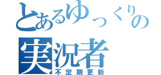 とあるゆっくりの実況者（不定期更新）