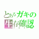 とあるガキの生存確認（ブログ）