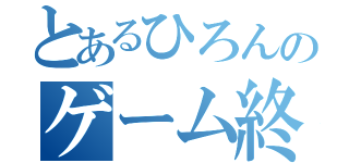 とあるひろんのゲーム終わったから寝るぜｗ（）