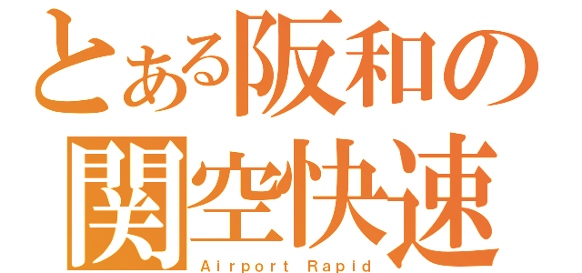 とある阪和の関空快速（Ａｉｒｐｏｒｔ Ｒａｐｉｄ）