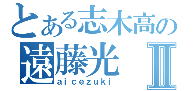 とある志木高の遠藤光Ⅱ（ａｉｃｅｚｕｋｉ）