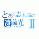 とある志木高の遠藤光Ⅱ（ａｉｃｅｚｕｋｉ）