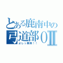 とある鹿南中の弓道部ＯＢⅡ（よしっ鹿南！！）