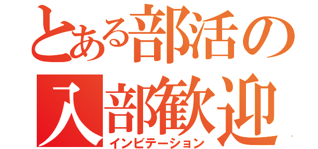 とある部活の入部歓迎（インビテーション）