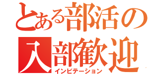 とある部活の入部歓迎（インビテーション）