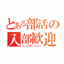 とある部活の入部歓迎（インビテーション）