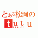 とある松岡のｔｕｔｕｔｕｔｕｔｕ♪（お米食べろ！）