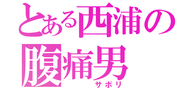 とある西浦の腹痛男（　　　サボリ）