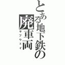 とある地下鉄の廃車両（サブウェイ）