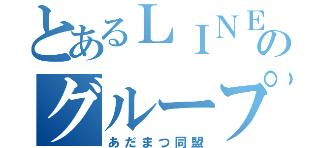 とあるＬＩＮＥのグループトーク（あだまつ同盟）