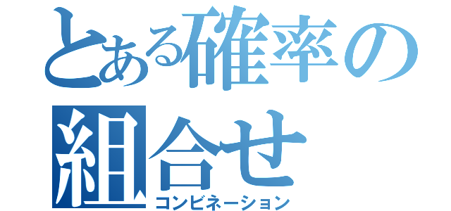 とある確率の組合せ（コンビネーション）