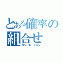 とある確率の組合せ（コンビネーション）